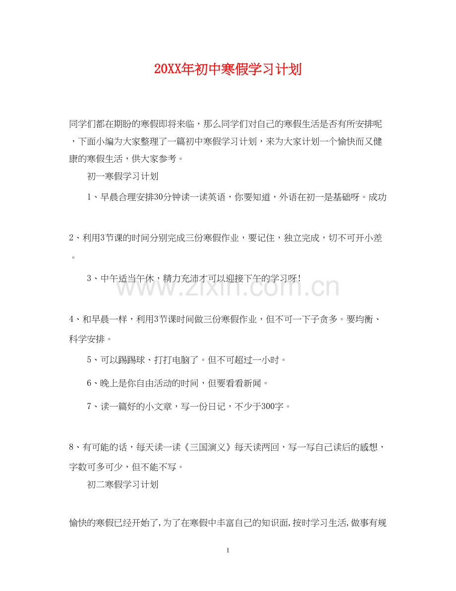 初中寒假学习计划2.docx_第1页