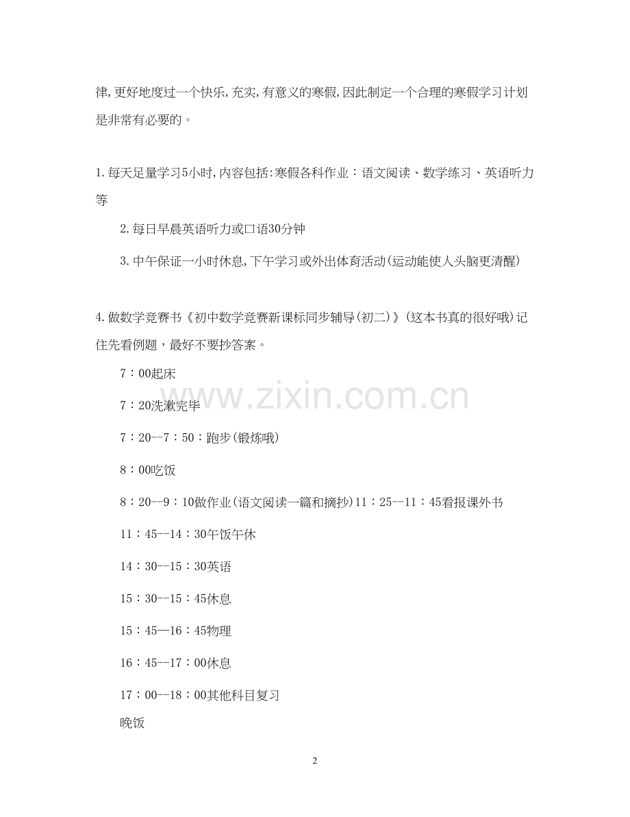 初中寒假学习计划2.docx_第2页