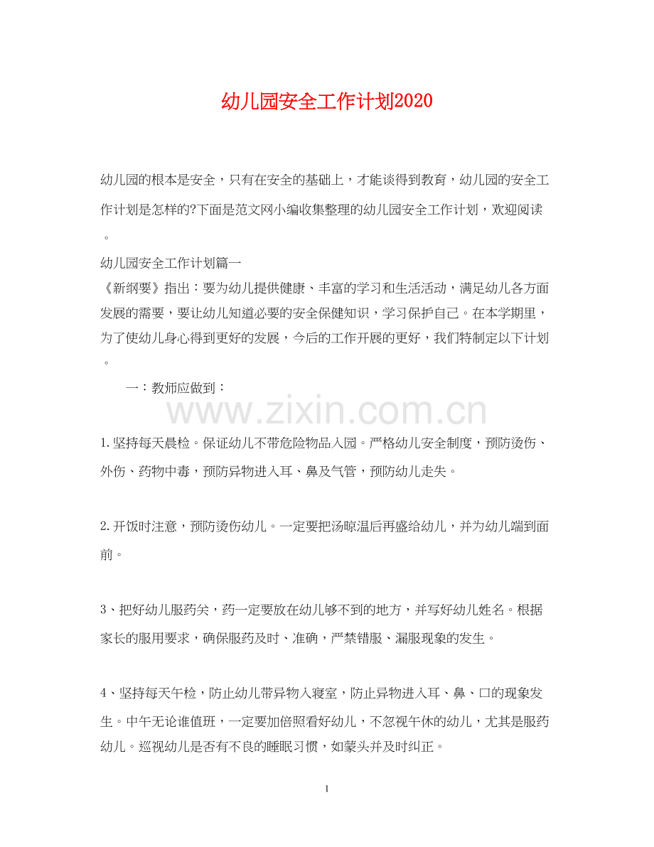幼儿园安全工作计划6.docx_第1页