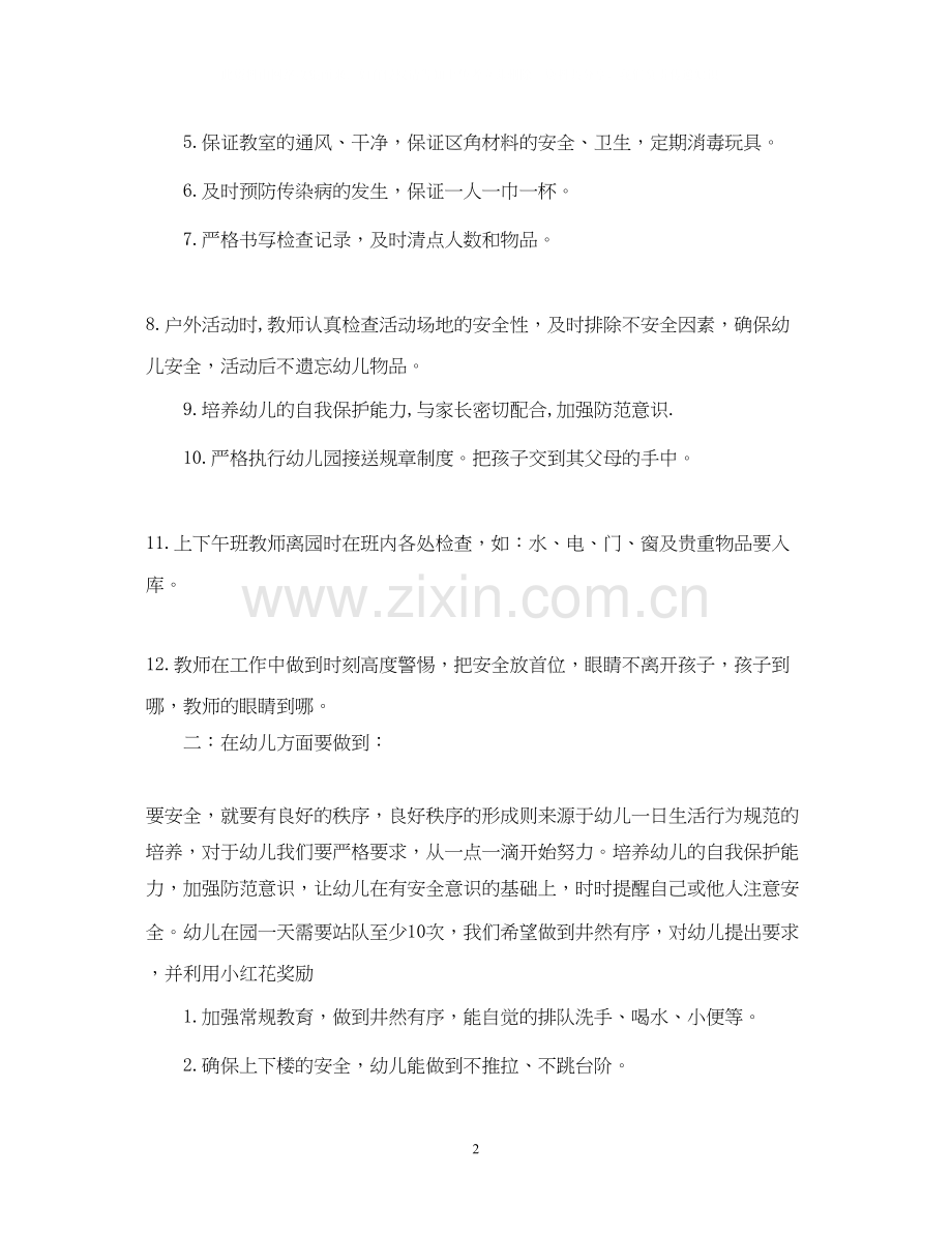 幼儿园安全工作计划6.docx_第2页