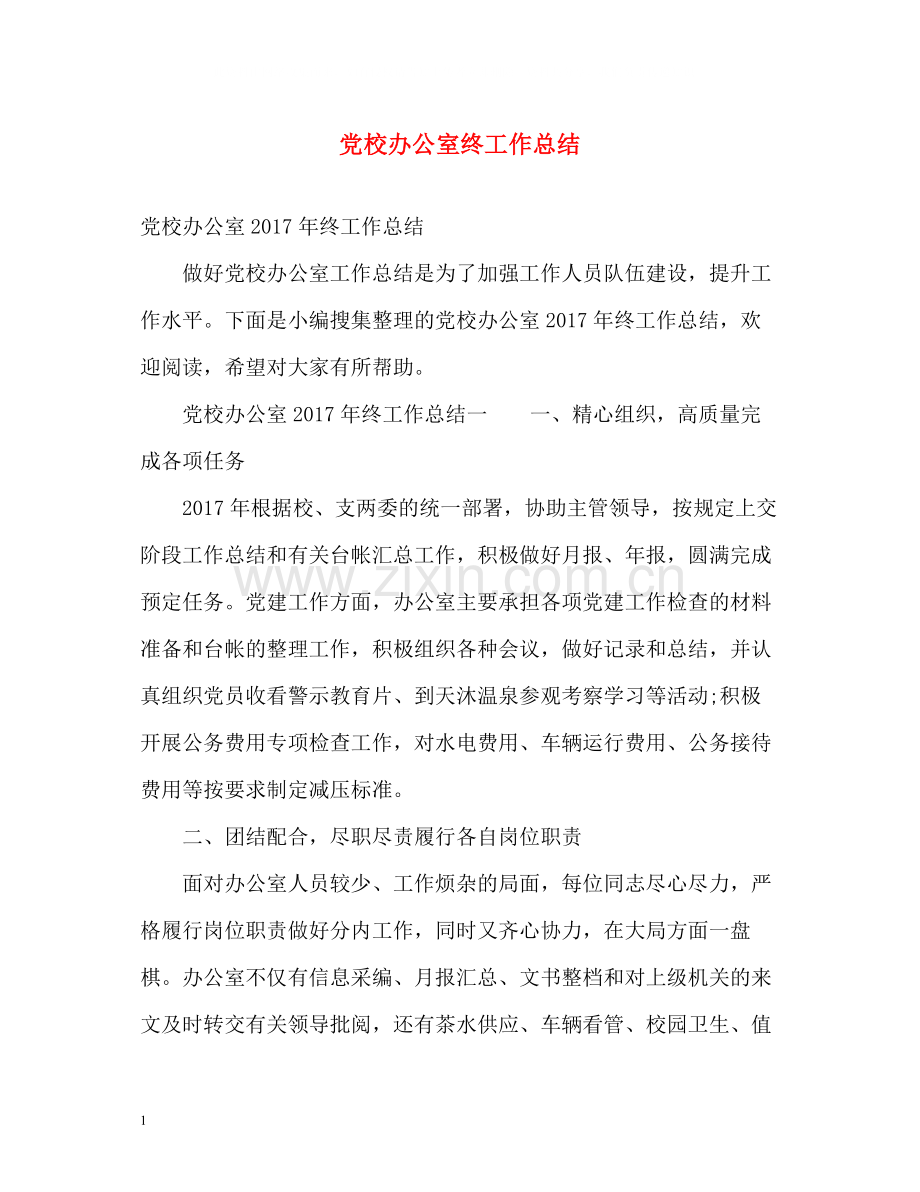 党校办公室终工作总结2.docx_第1页