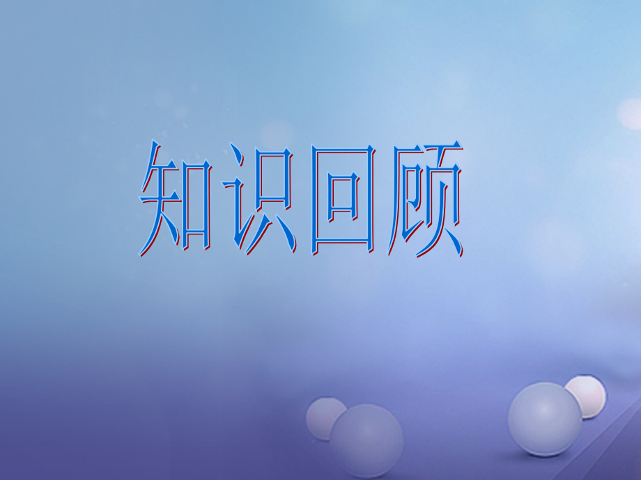 (秋季版)七年级道德与法治上册 第二单元 学会交往 2.1 我爱我家 第二框 化解 爱的冲突 课件 粤教版 课件.ppt_第1页