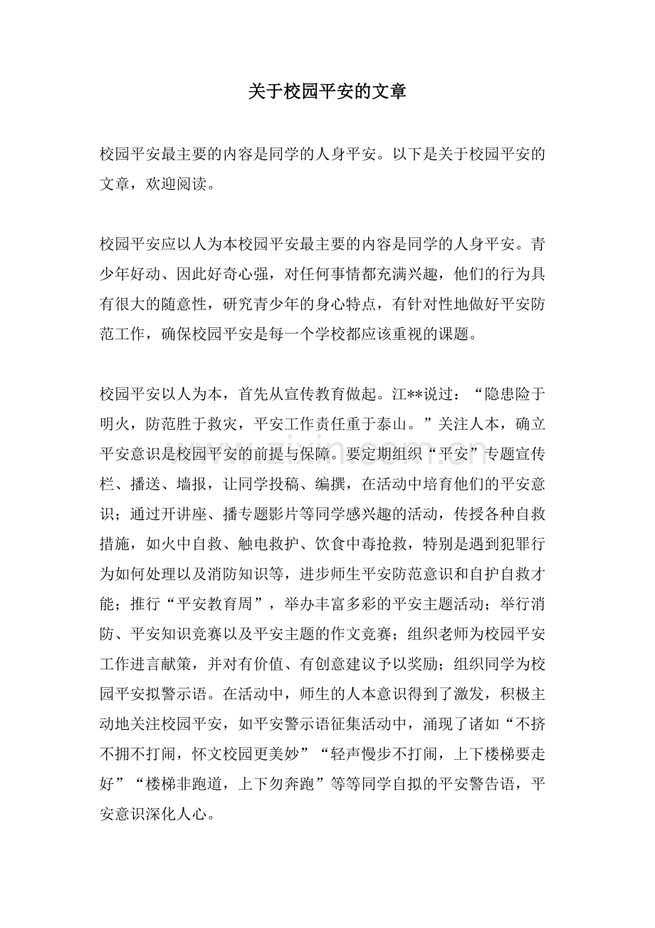 关于校园安全的文章.doc_第1页