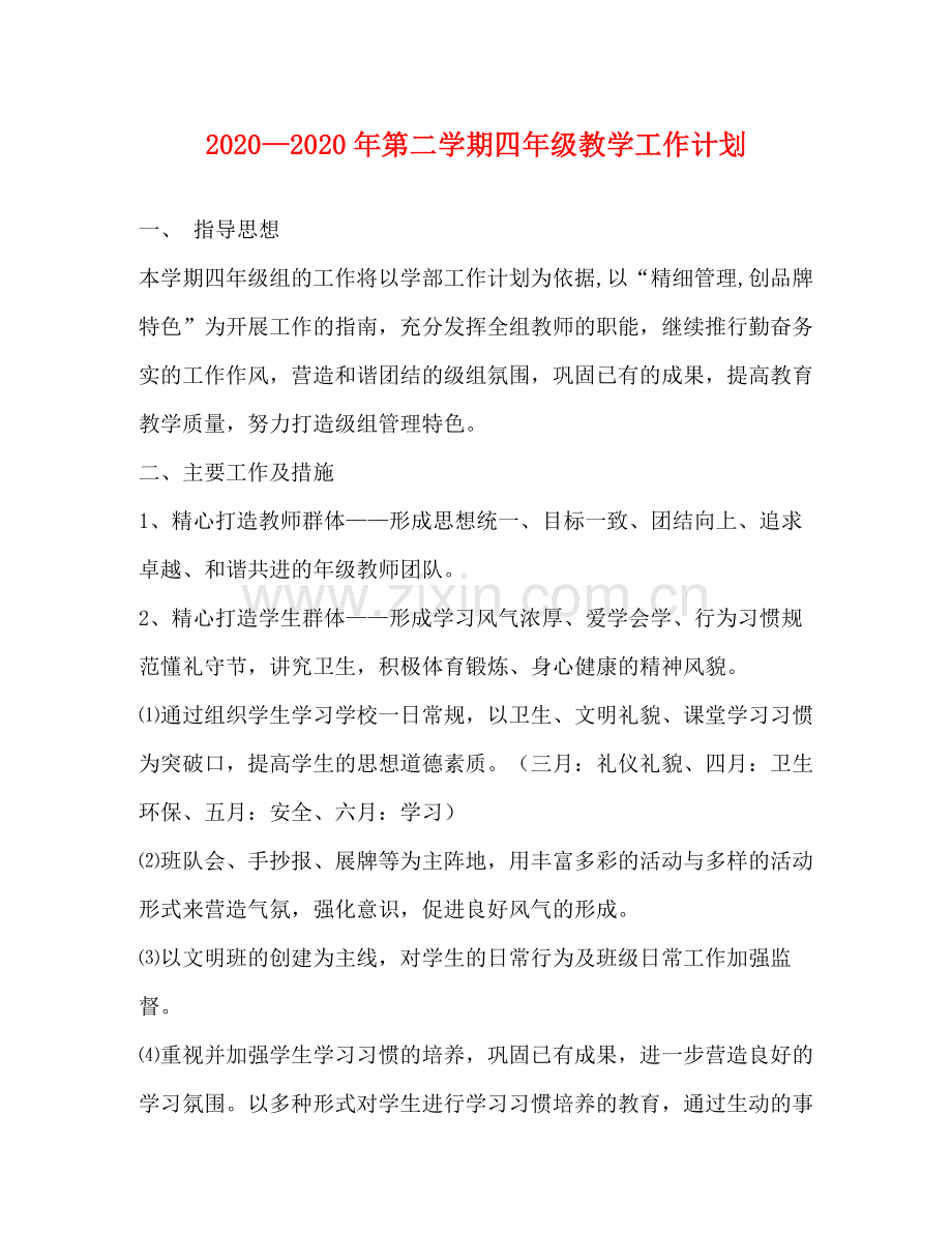 2020—年第二学期四年级教学工作计划.docx_第1页