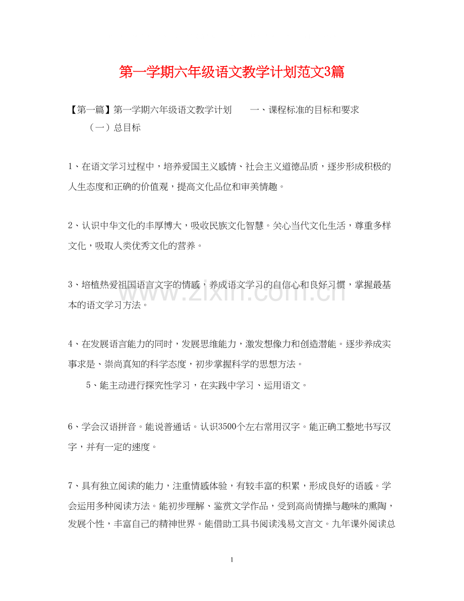 第一学期六年级语文教学计划范文3篇.docx_第1页