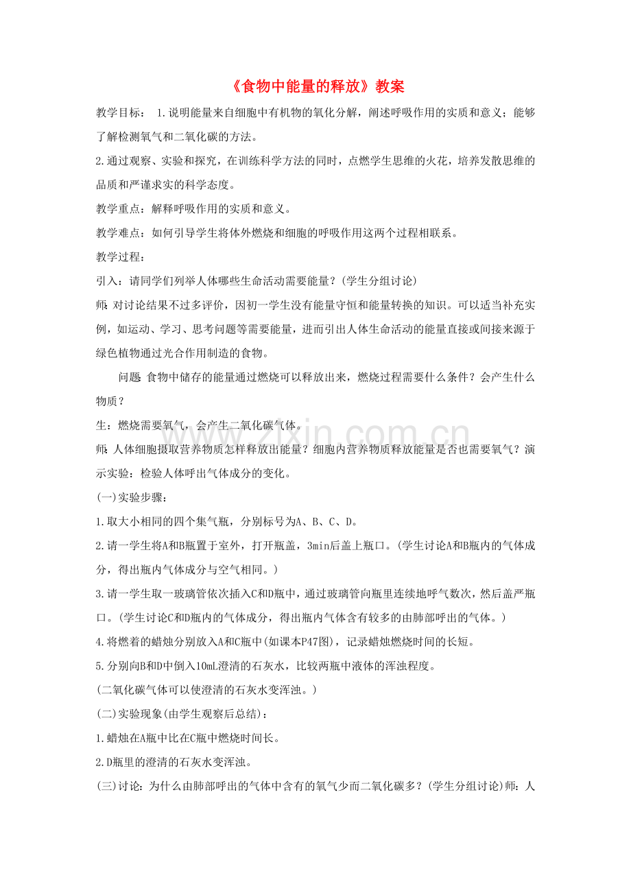 七年级生物下册 4.10.1《食物中能量的释放》教案2 （新版）北师大版-（新版）北师大版初中七年级下册生物教案.doc_第1页