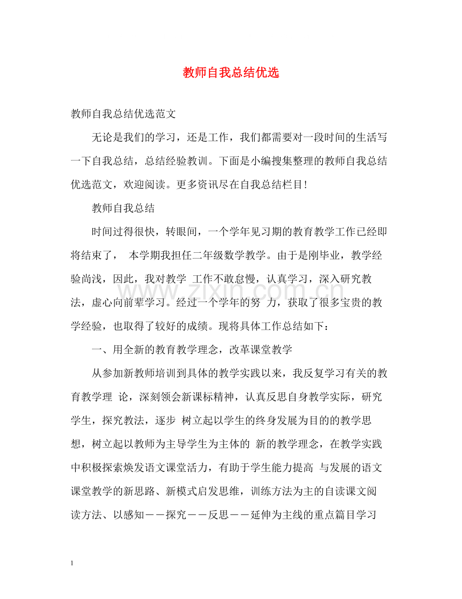 教师自我总结.docx_第1页