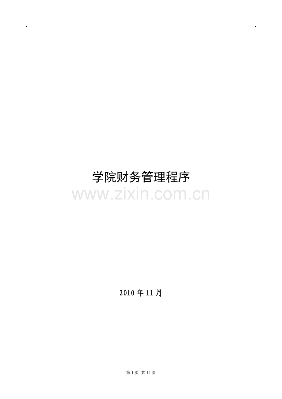 学院财务管理程序(全套).doc_第1页