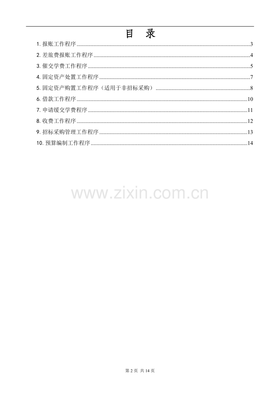 学院财务管理程序(全套).doc_第2页