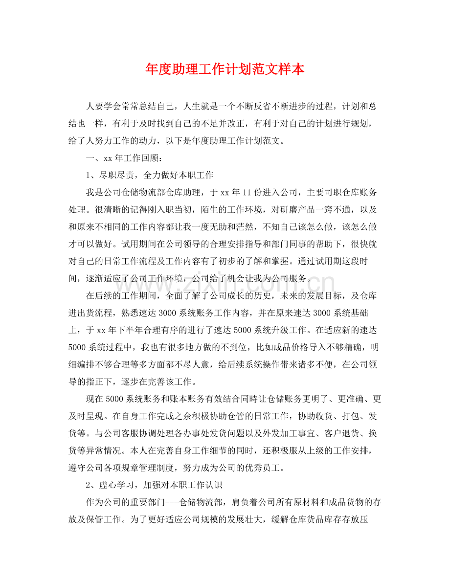 2020年度助理工作计划范文样本.docx_第1页