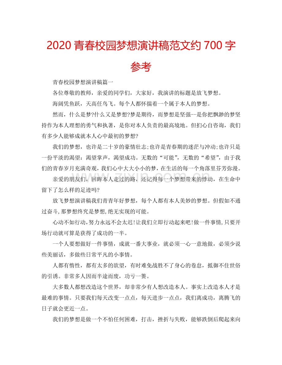 2024青春校园梦想演讲稿范文约700字参考.doc_第1页