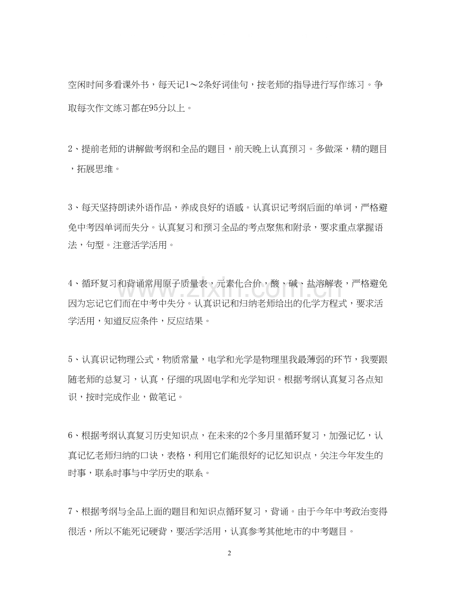 九年级新学期学生的学习计划.docx_第2页