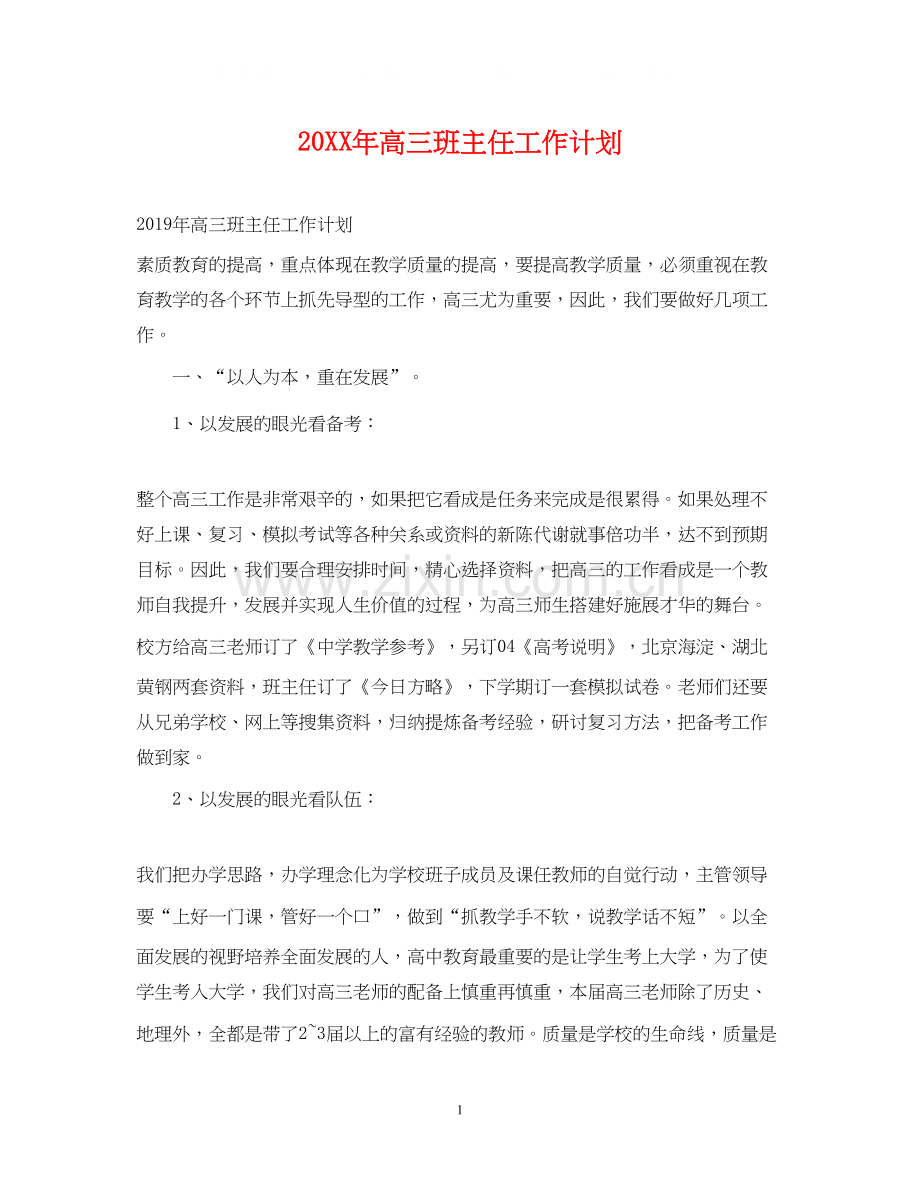 高三班主任工作计划2.docx_第1页