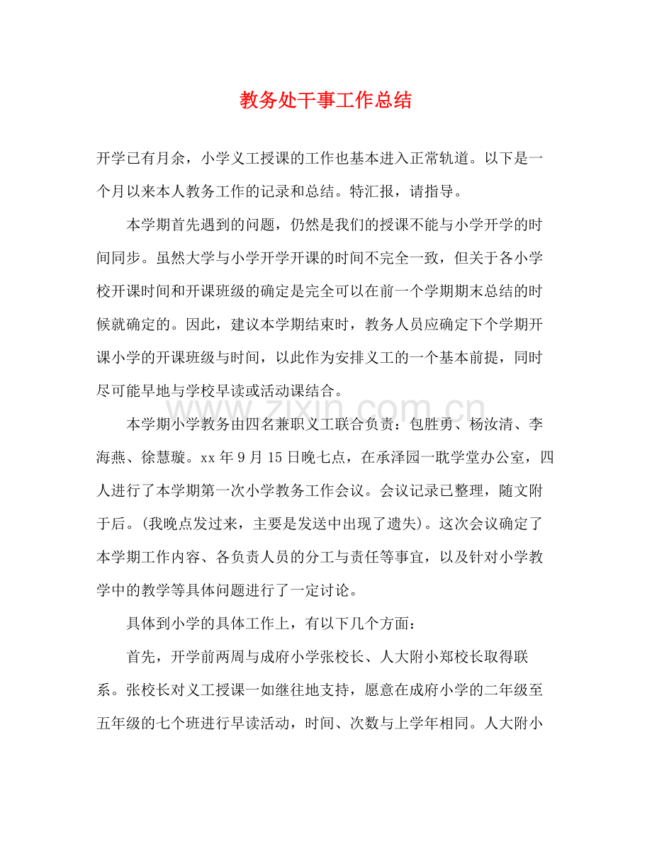 教务处干事工作总结.docx_第1页