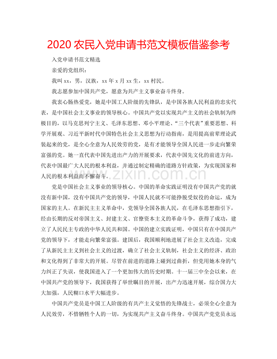2024农民入党申请书范文模板借鉴参考.doc_第1页