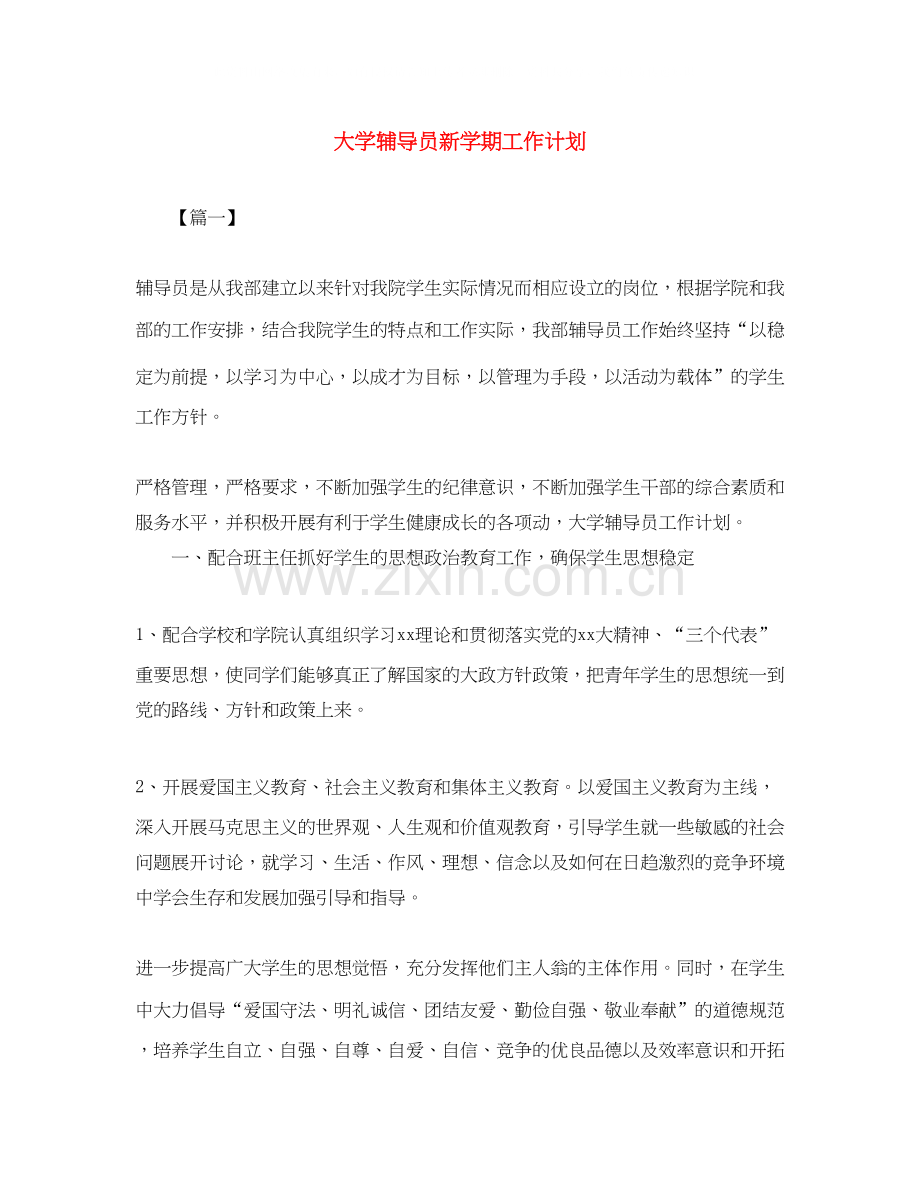 大学辅导员新学期工作计划.docx_第1页