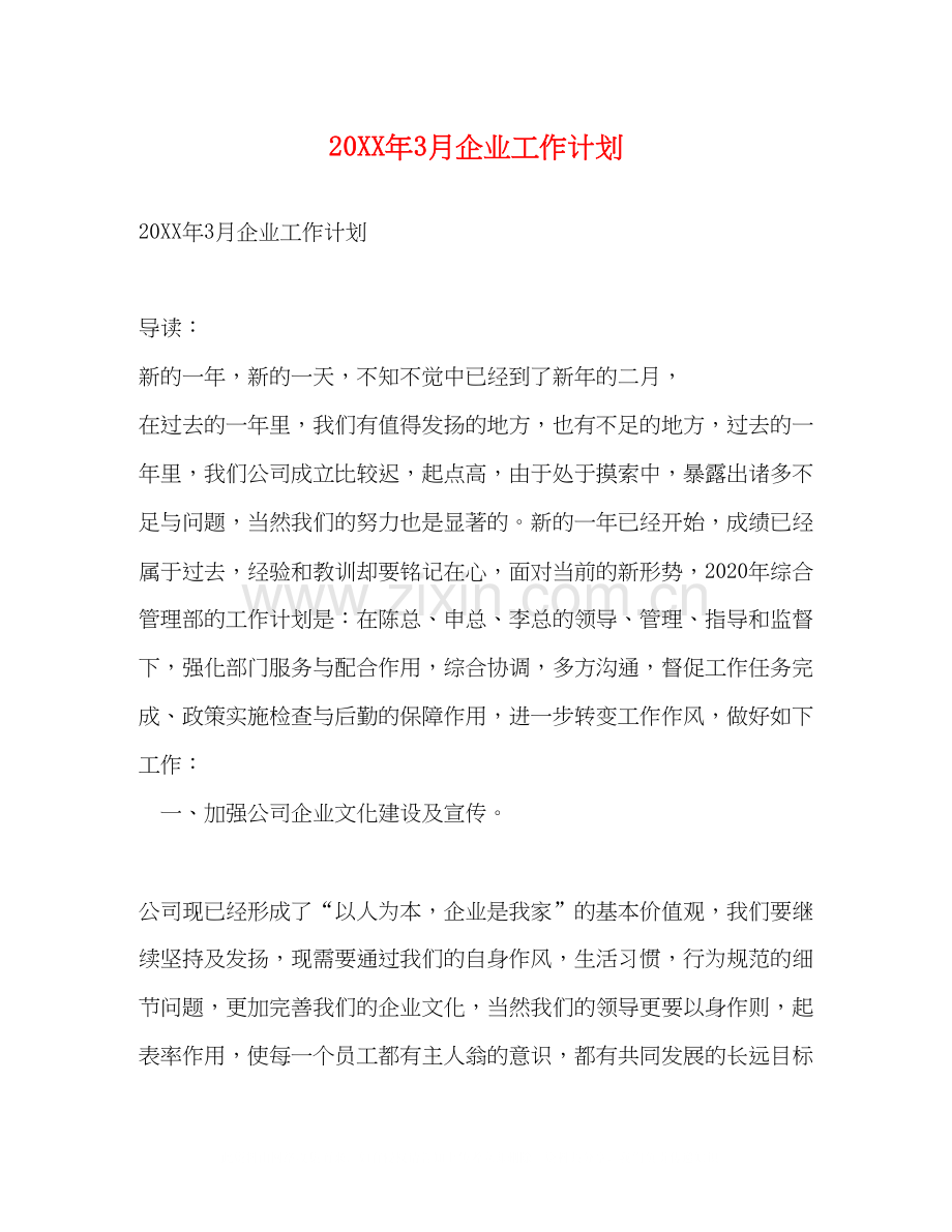 3月企业工作计划.docx_第1页