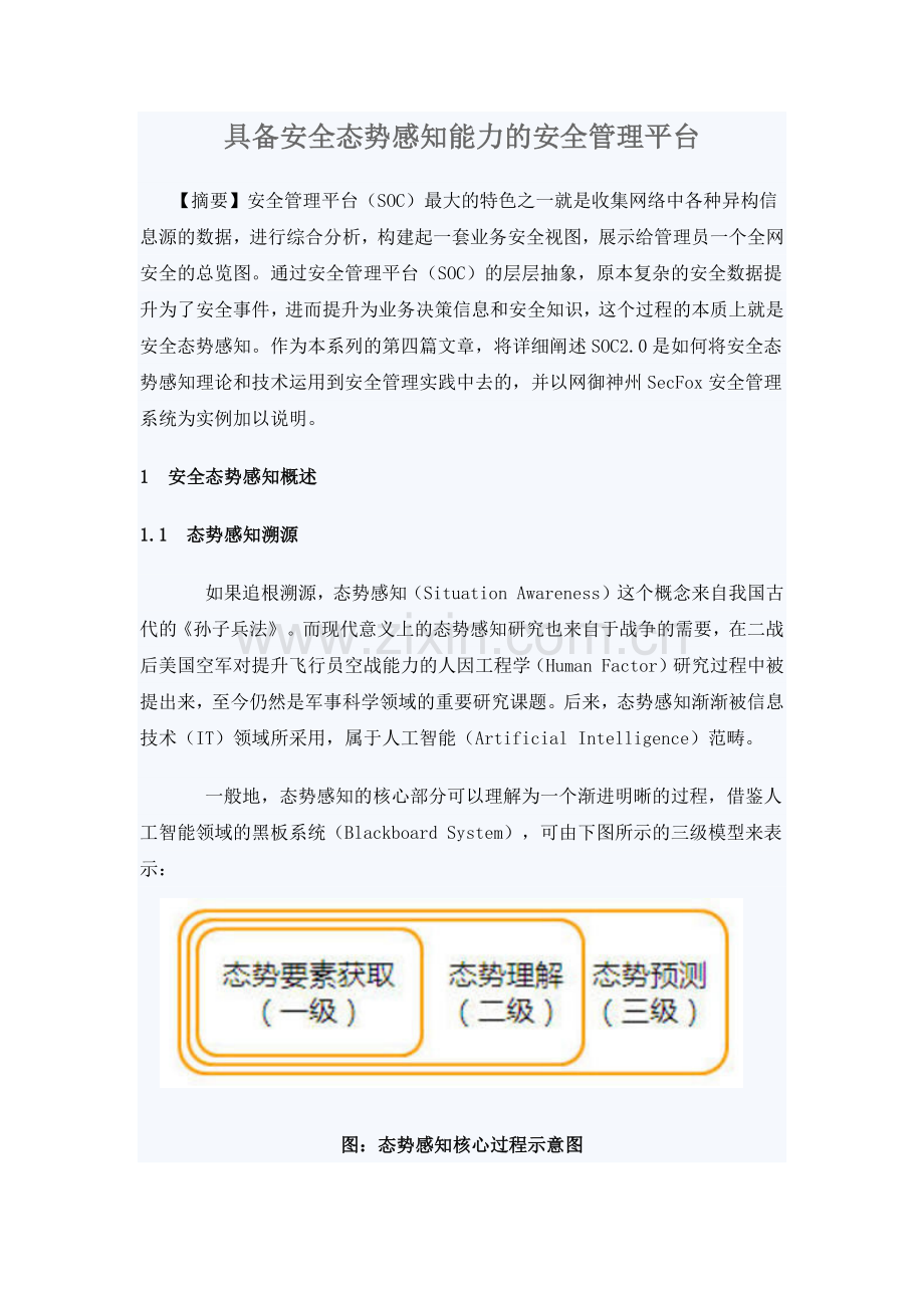 具备安全态势感知能力的安全管理平台.docx_第1页