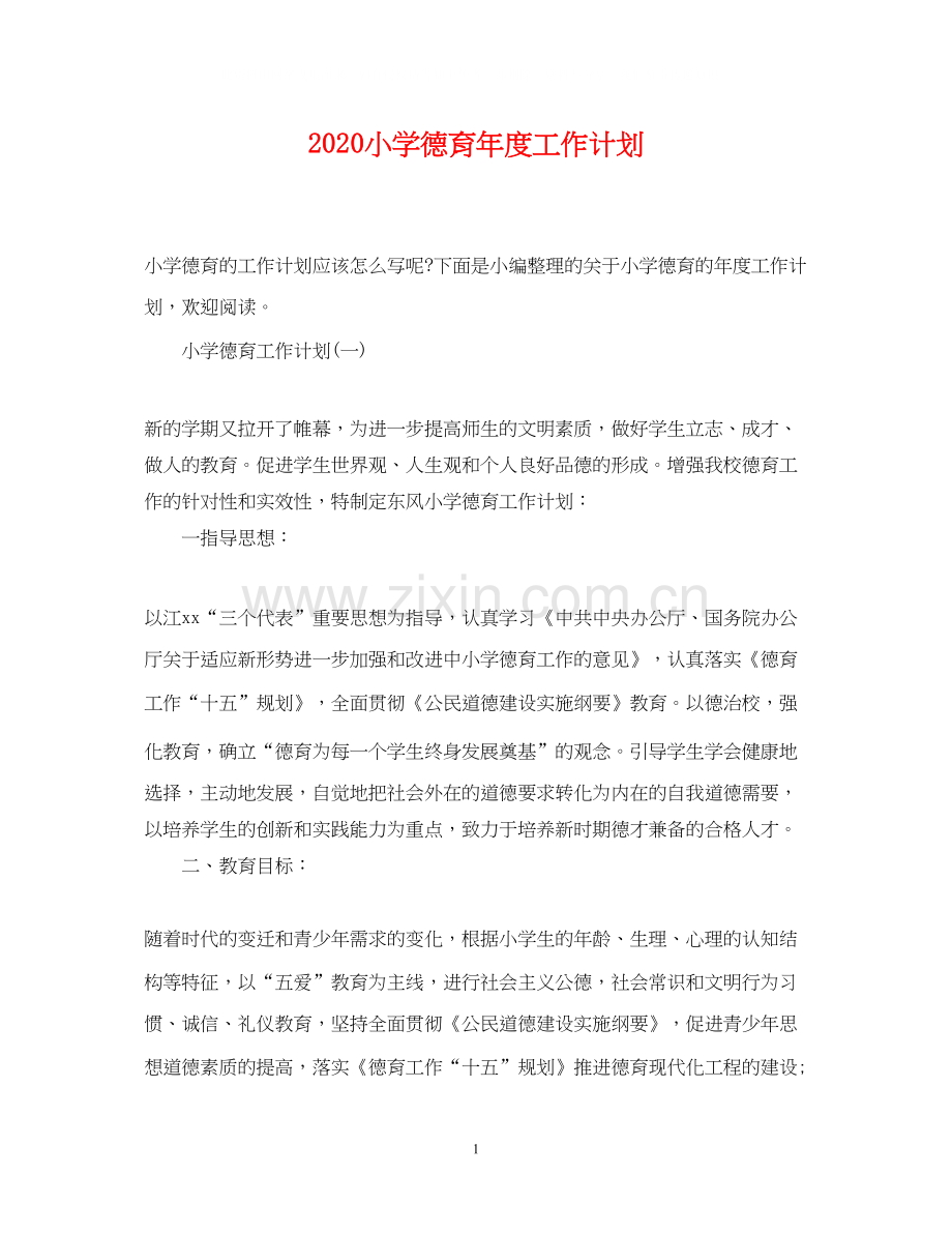 小学德育年度工作计划2.docx_第1页