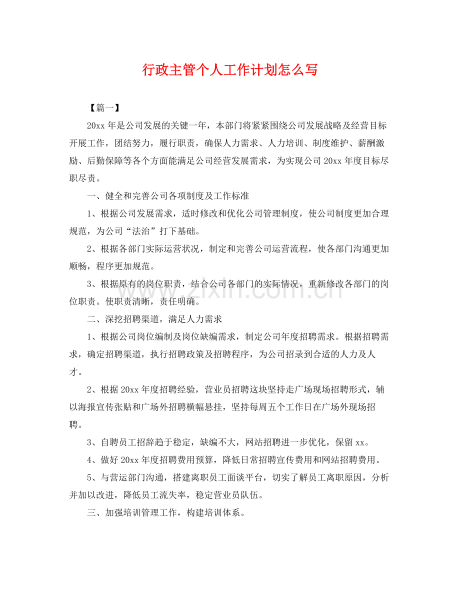 行政主管个人工作计划怎么写 .docx_第1页