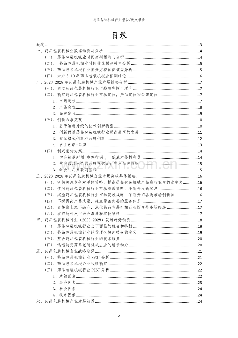 2023年药品包装机械行业市场突围建议及需求分析报告.docx_第2页