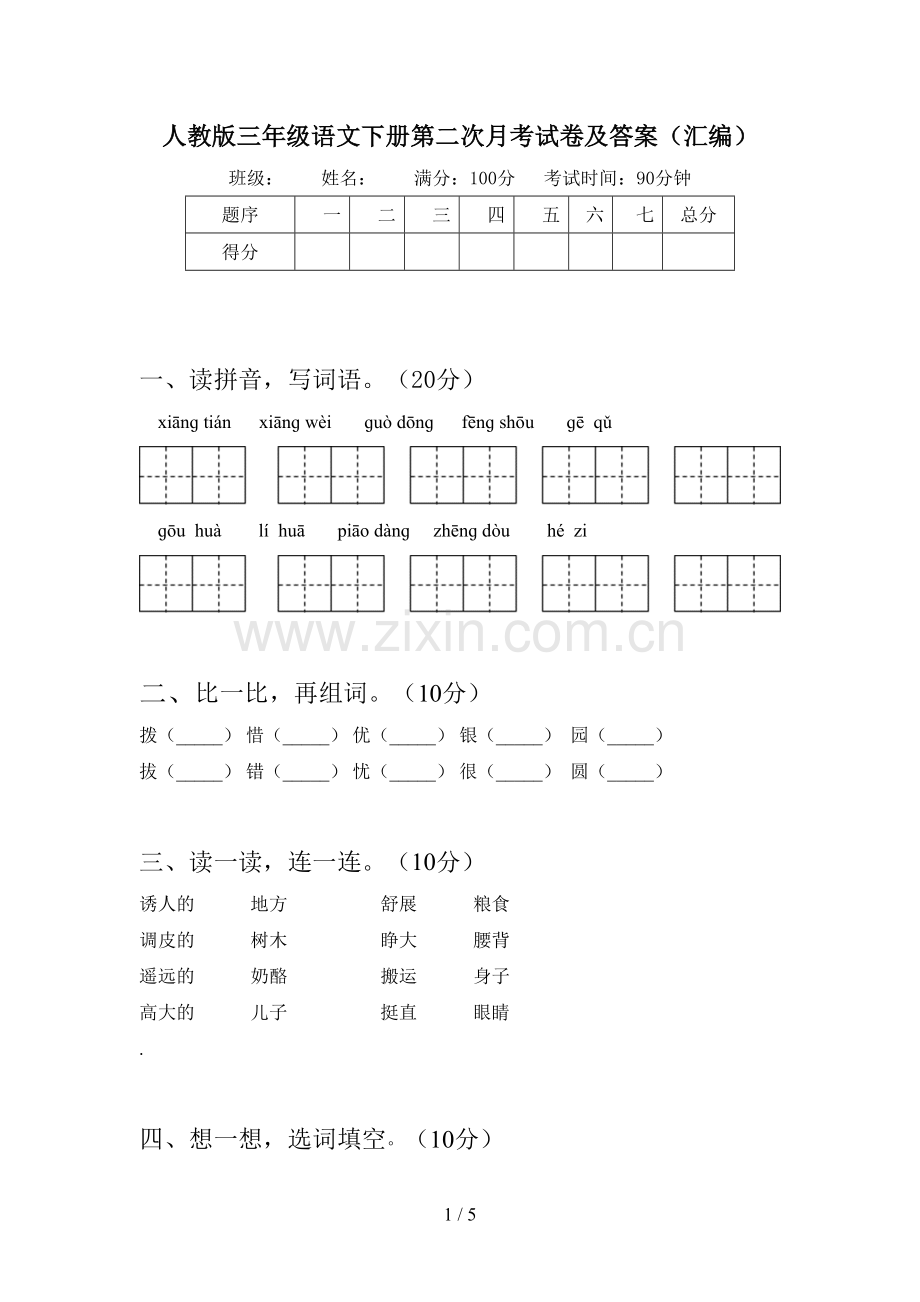 人教版三年级语文下册第二次月考试卷及答案(汇编).doc_第1页