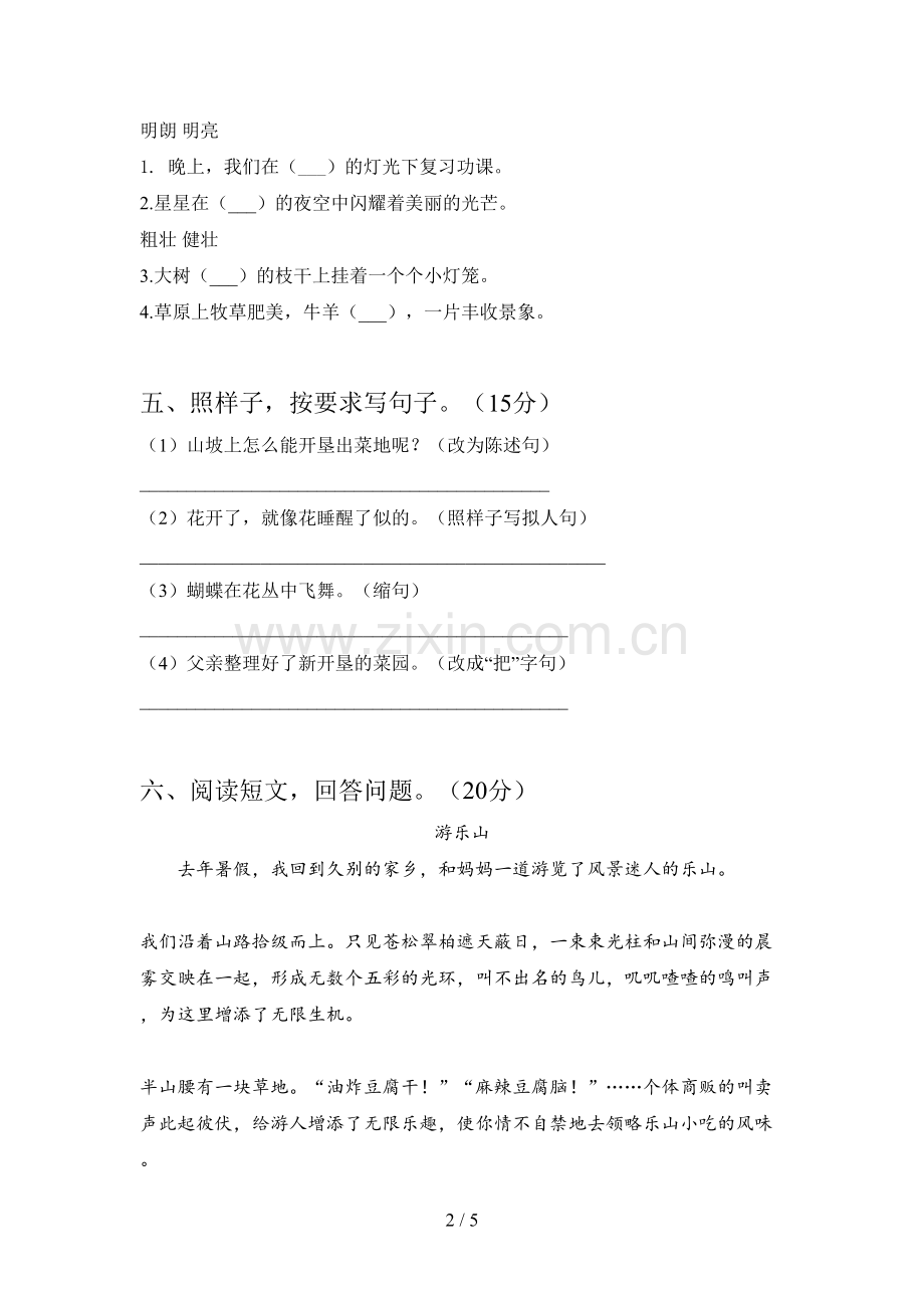 人教版三年级语文下册第二次月考试卷及答案(汇编).doc_第2页