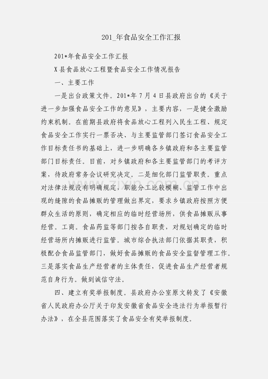 201_年食品安全工作汇报.docx_第1页