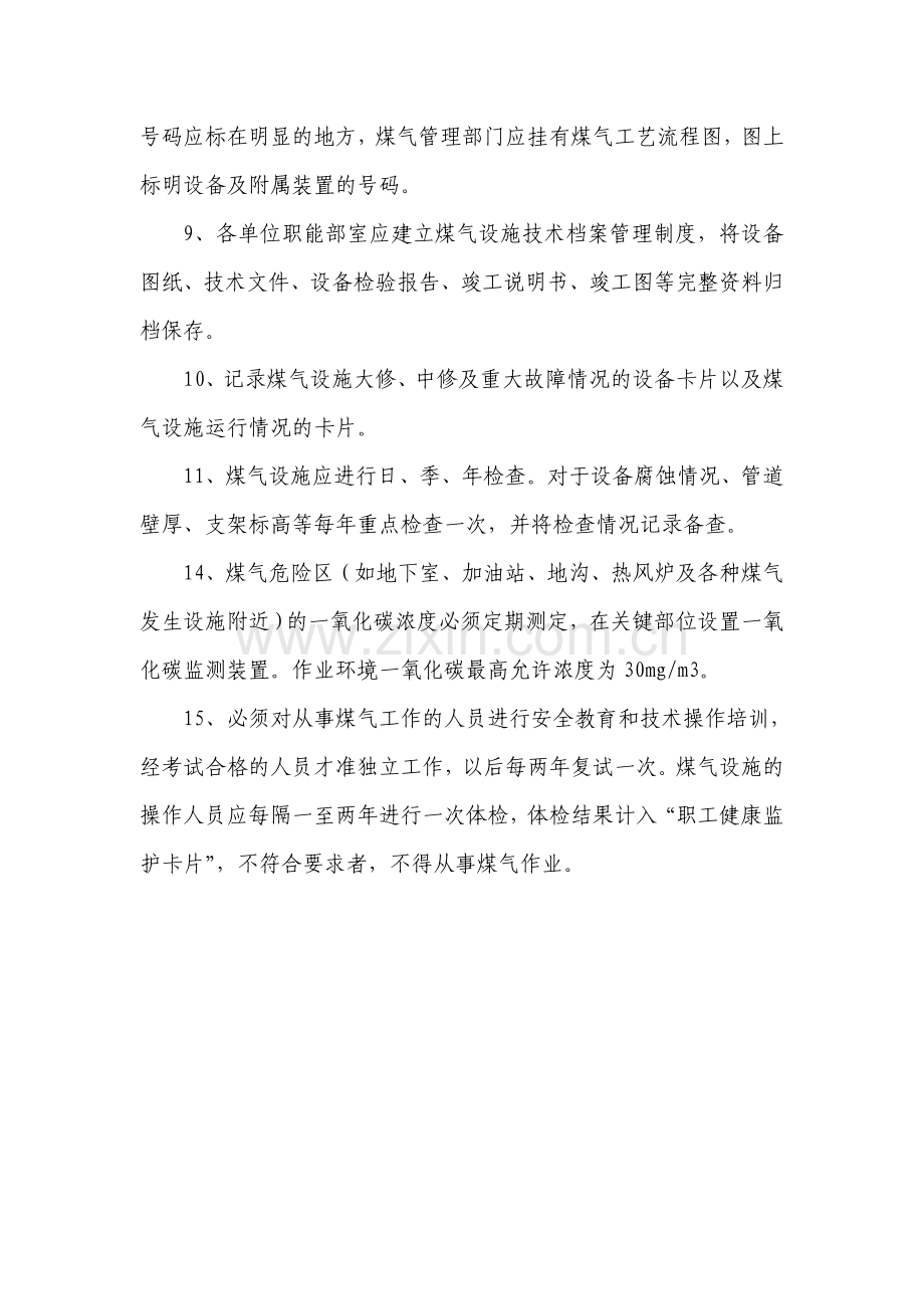 煤气设施大修、中修及重大事故管理制度.doc_第2页