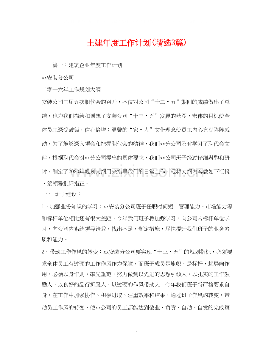 土建年度工作计划3篇).docx_第1页