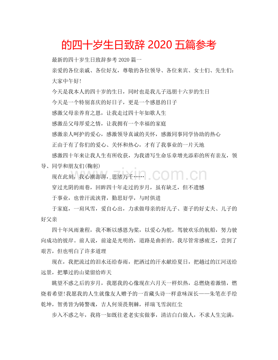 的四十岁生日致辞2024五篇参考.doc_第1页