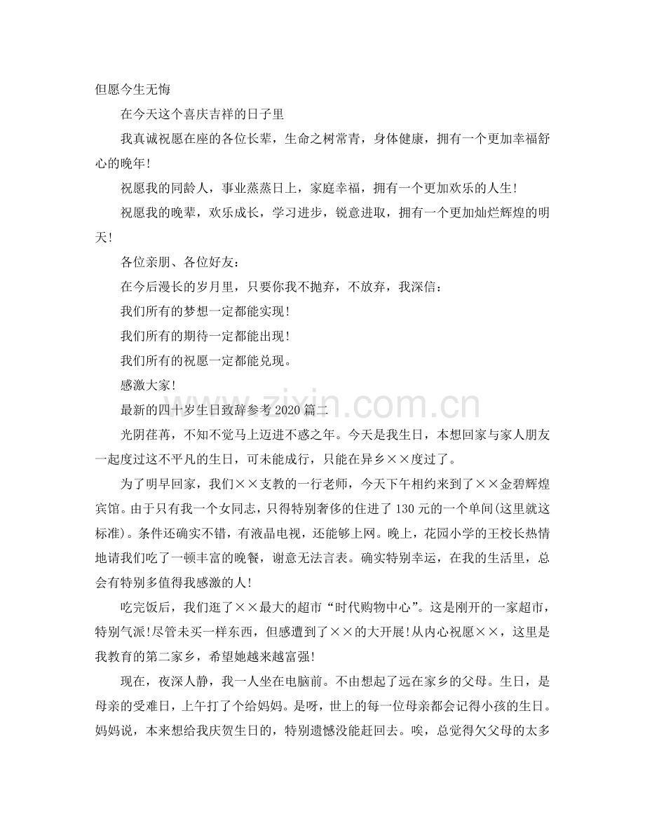 的四十岁生日致辞2024五篇参考.doc_第2页