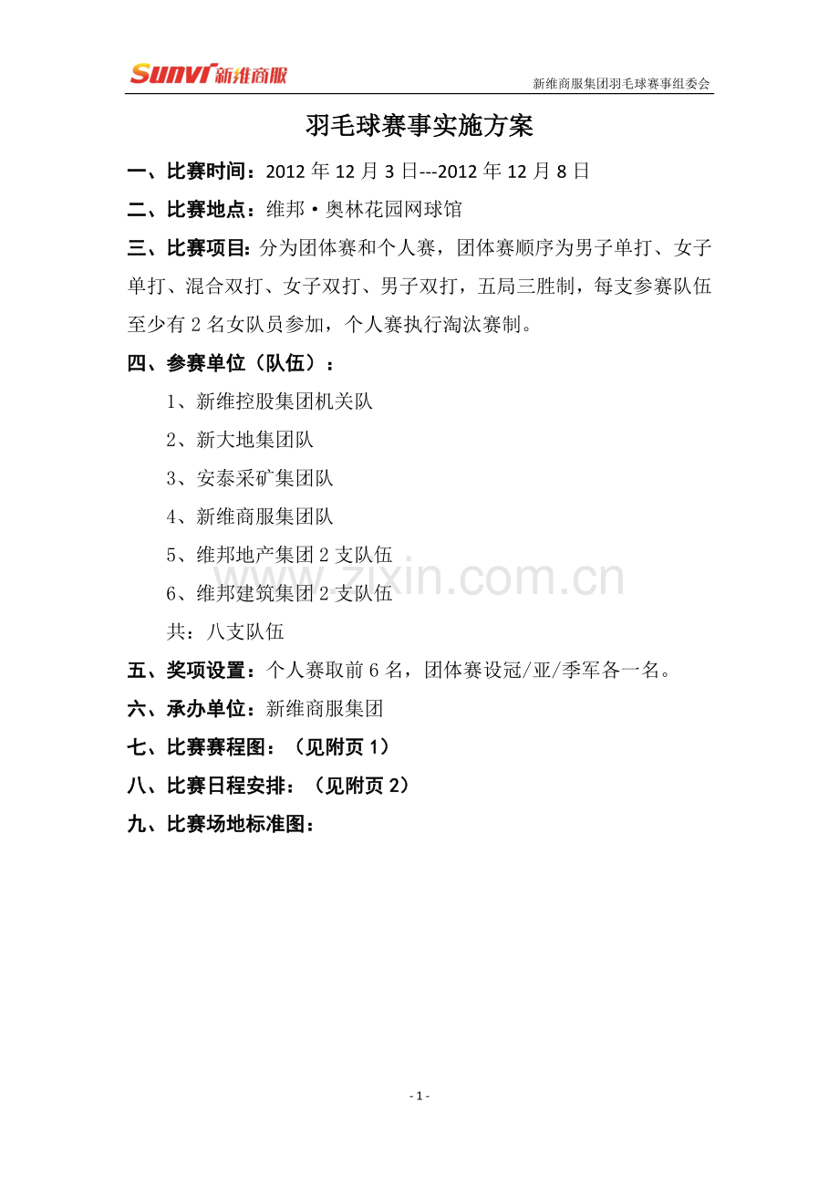 羽毛球赛事实施方案.doc_第1页
