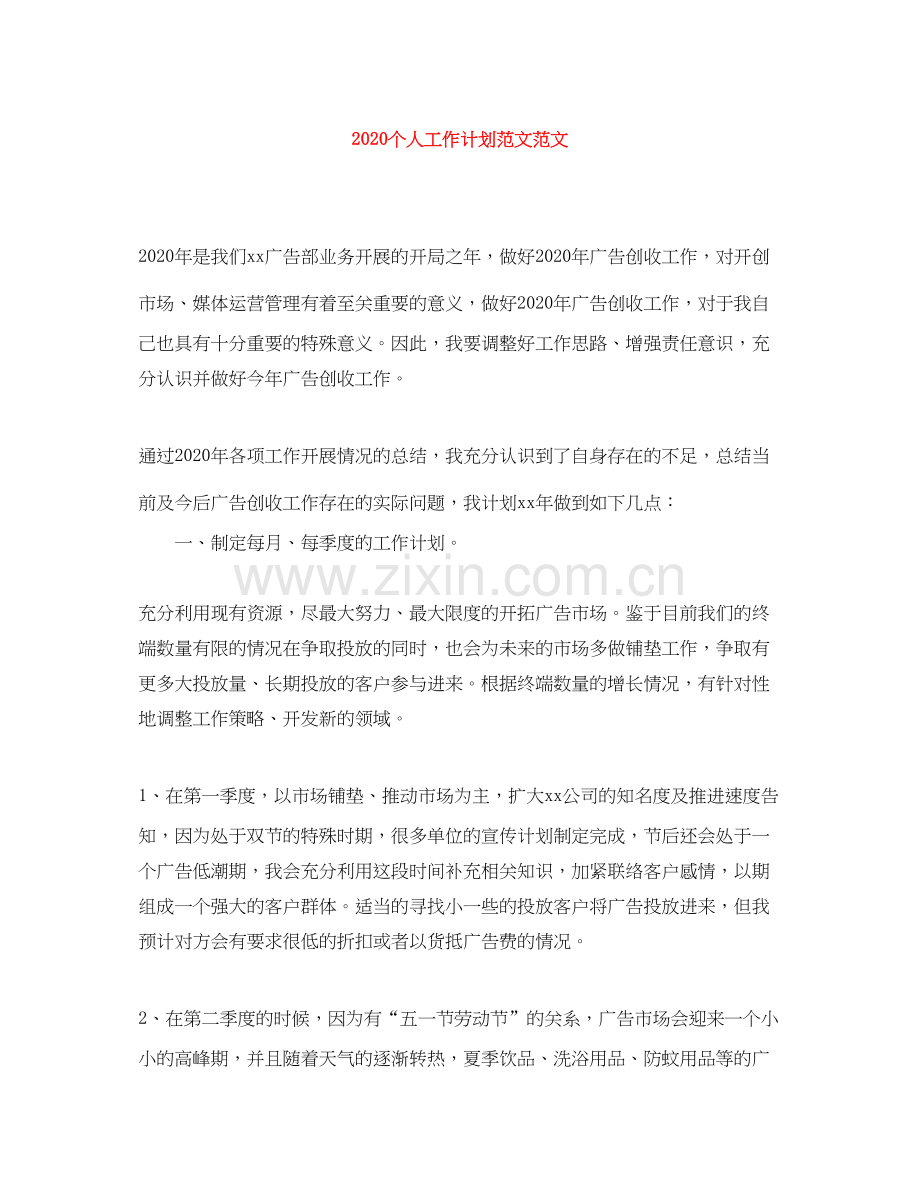 个人工作计划范文范文.docx_第1页