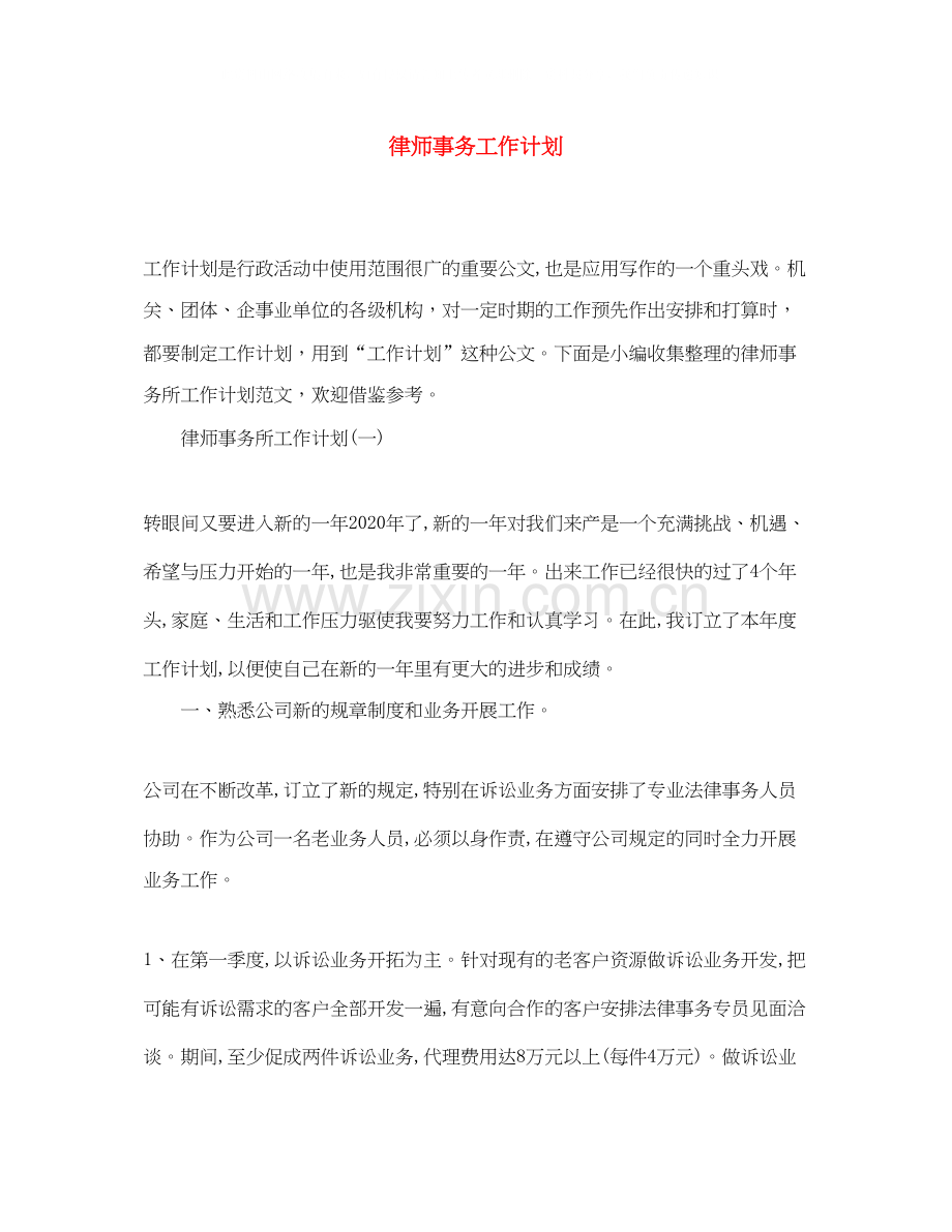 律师事务工作计划.docx_第1页