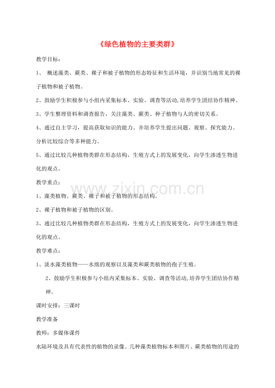 七年级生物上册《绿色植物的主要类群》教案 济南版.doc_第1页