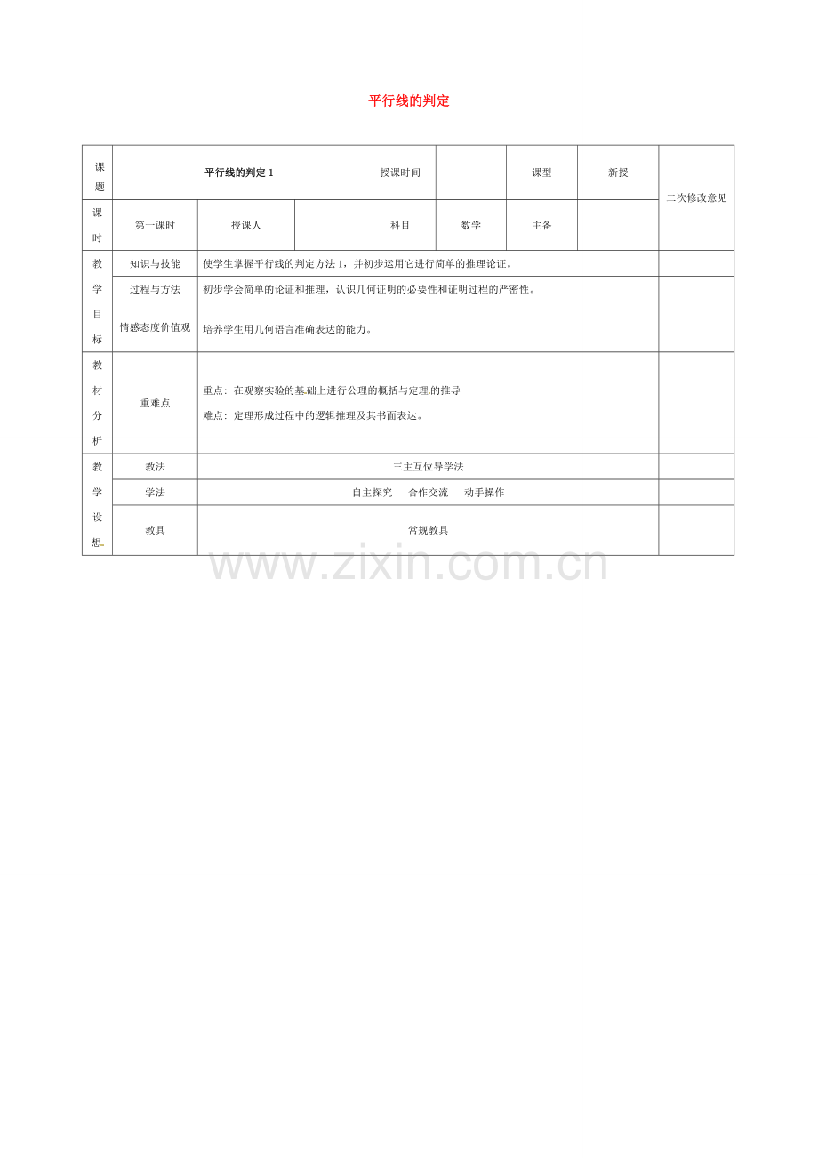 七年级数学下册 5.2.2 平行线的判定教案1 （新版）新人教版-（新版）新人教版初中七年级下册数学教案.doc_第1页