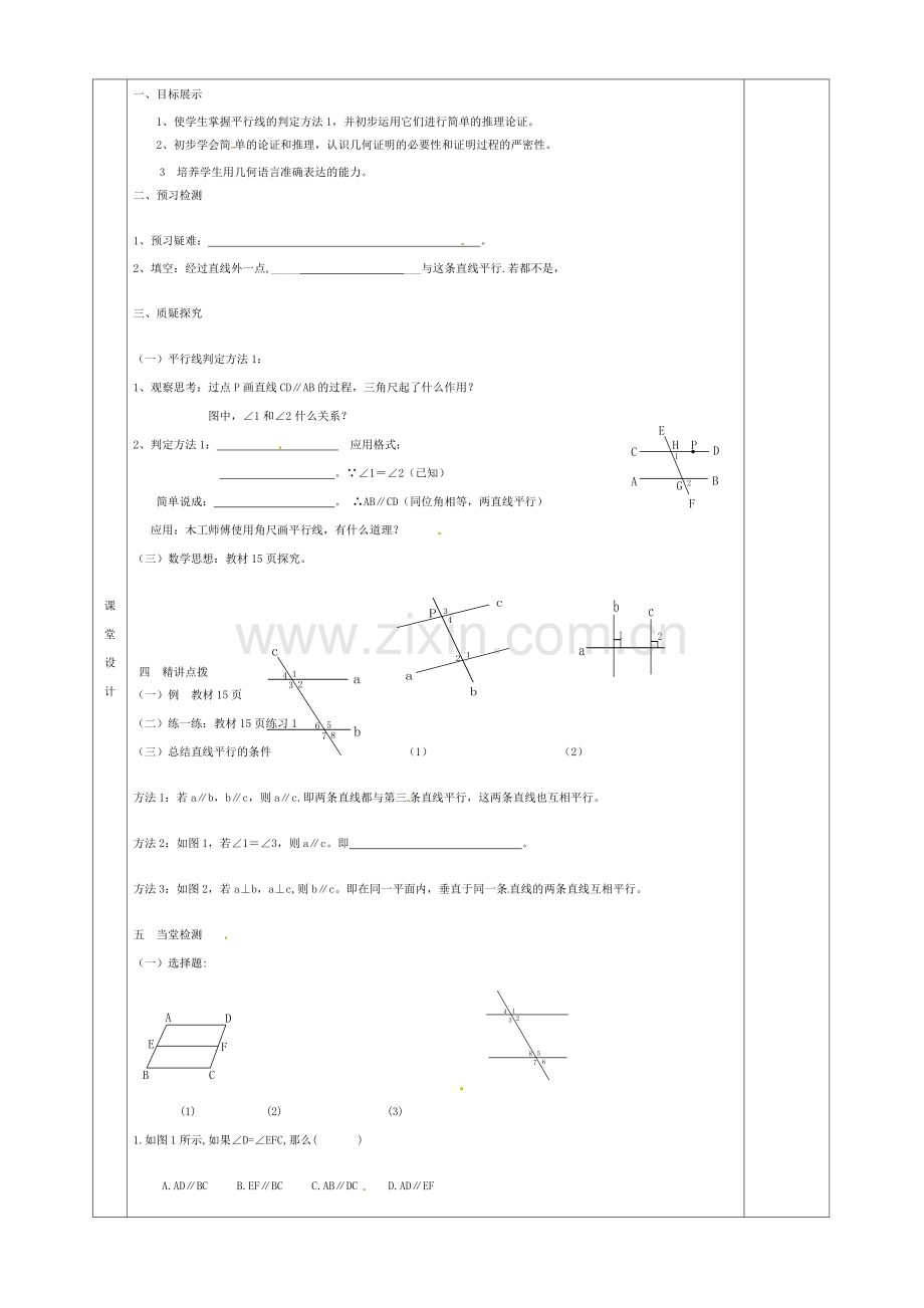 七年级数学下册 5.2.2 平行线的判定教案1 （新版）新人教版-（新版）新人教版初中七年级下册数学教案.doc_第2页