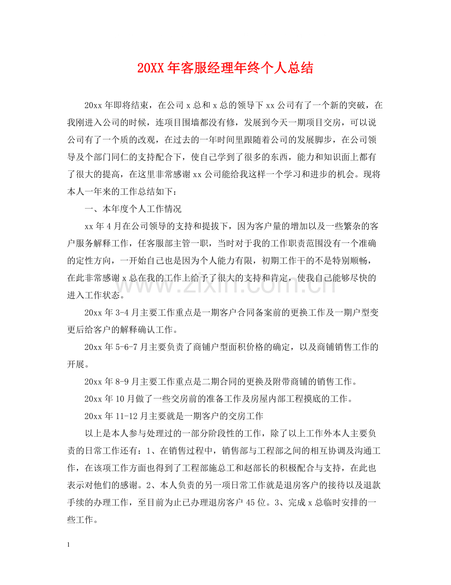 客服经理年终个人总结.docx_第1页