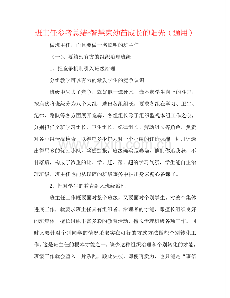 班主任参考总结-智慧束幼苗成长的阳光（通用）.doc_第1页