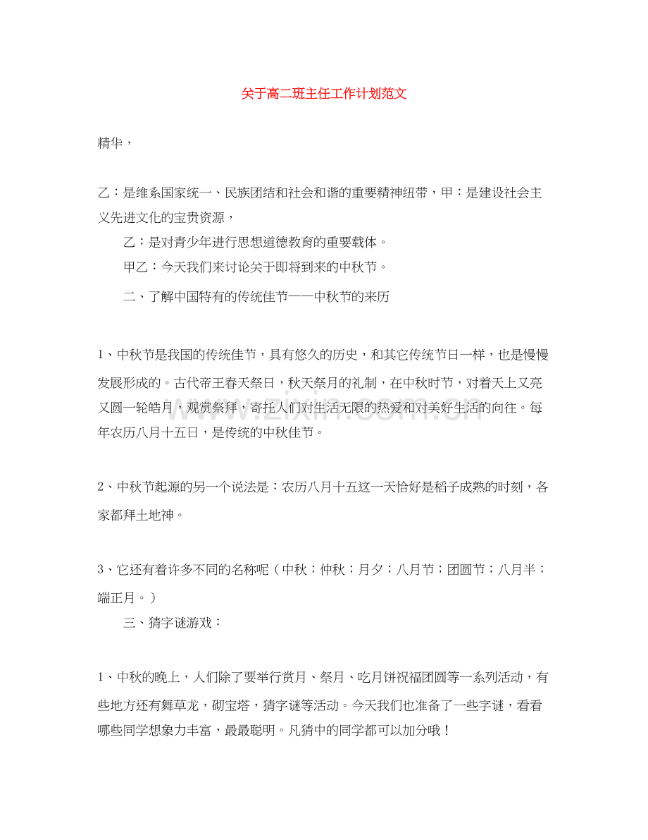 关于高二班主任工作计划范文.docx_第1页