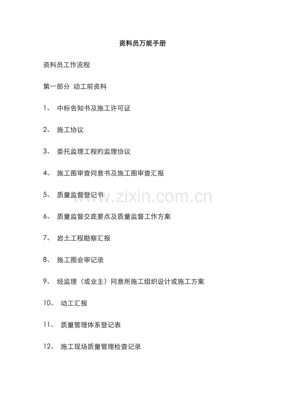2022年资料员ABC.doc_第1页