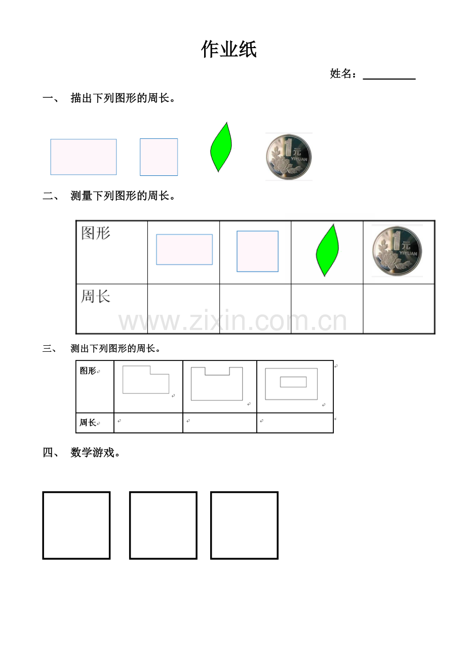 人教2011版小学数学三年级《认识周长》作业纸.doc_第1页