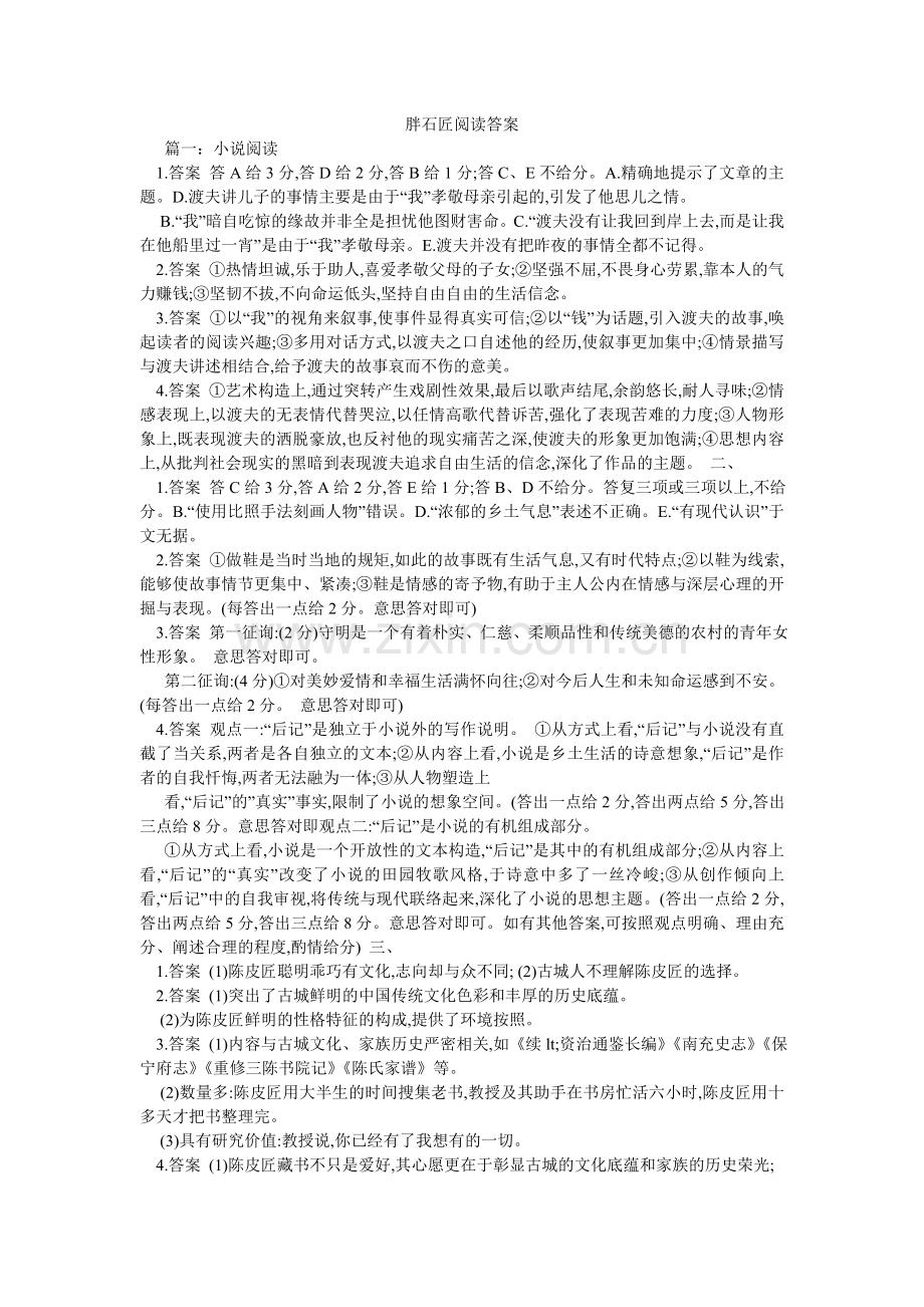 胖石匠阅读答案.doc_第1页