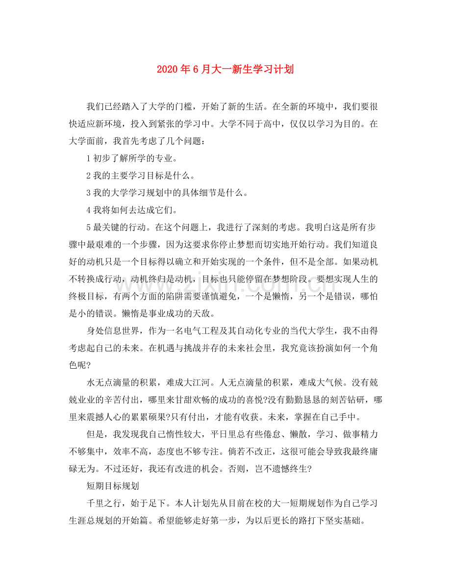 2020年6月大一新生学习计划.docx_第1页