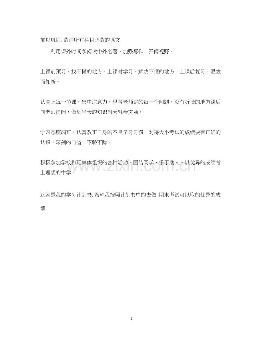 小学毕业生新学期学习计划.docx_第2页