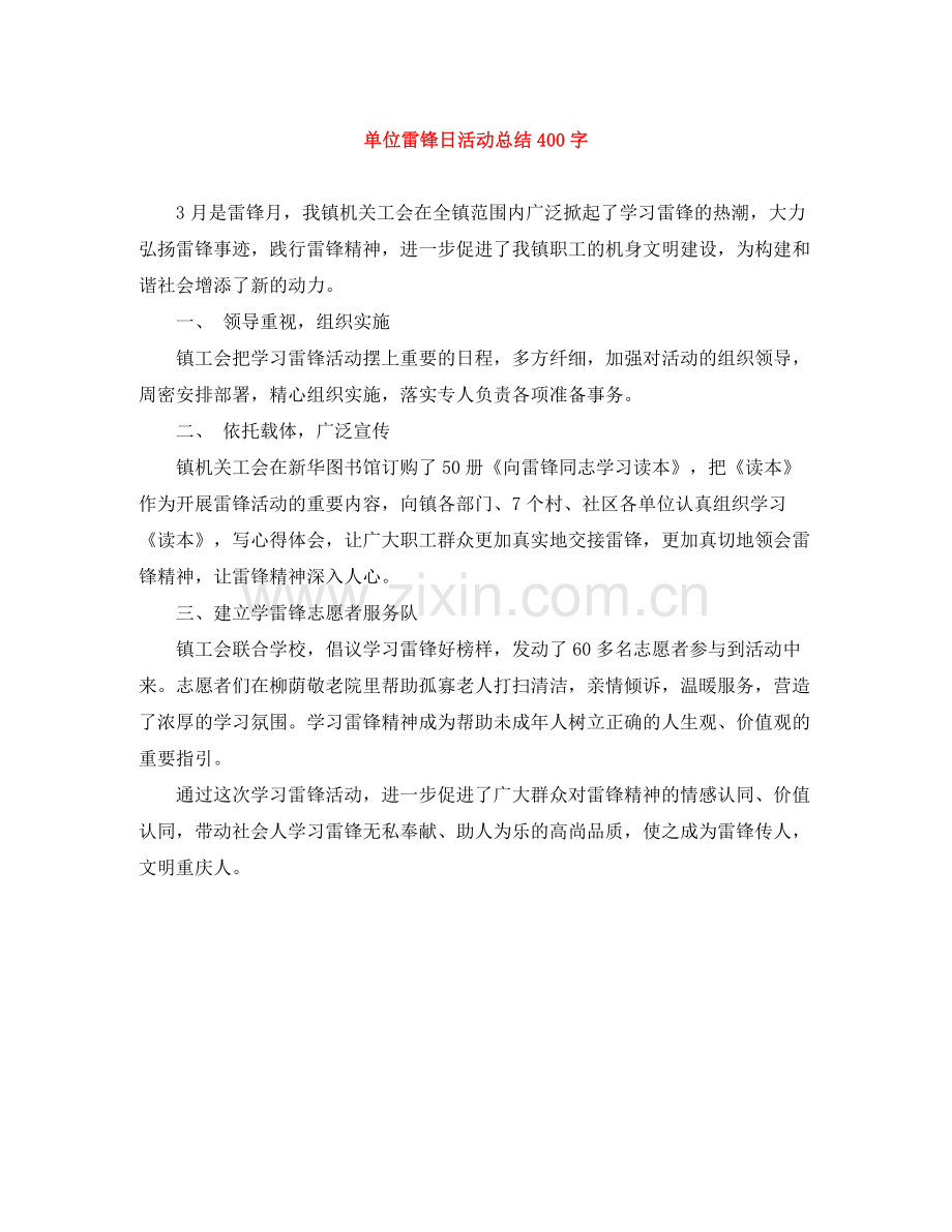 单位雷锋日活动总结400字.docx_第1页