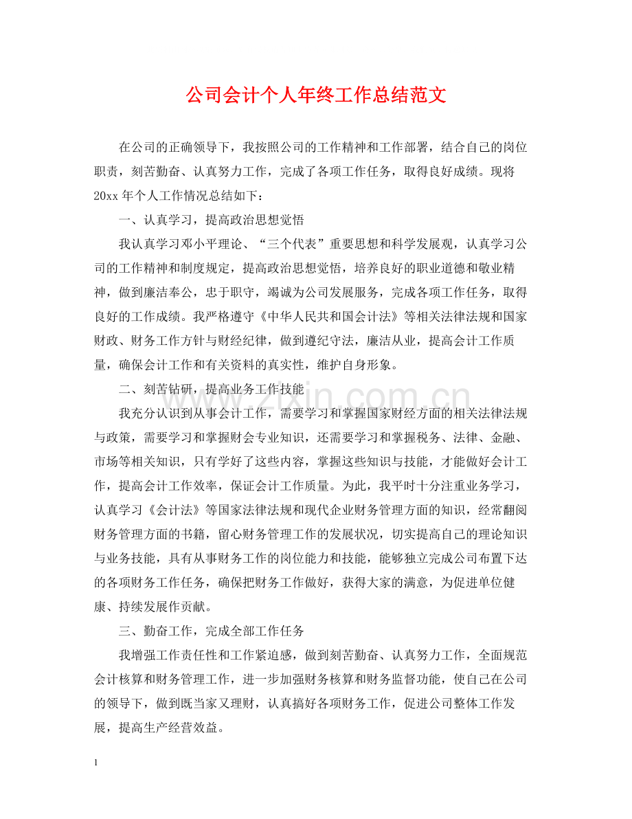 公司会计个人年终工作总结范文22.docx_第1页