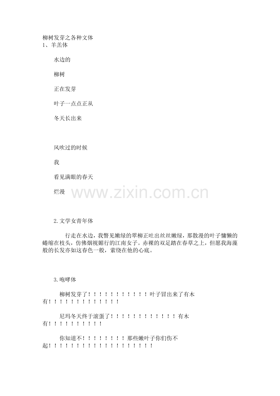 柳树发芽之各种文体.doc_第1页
