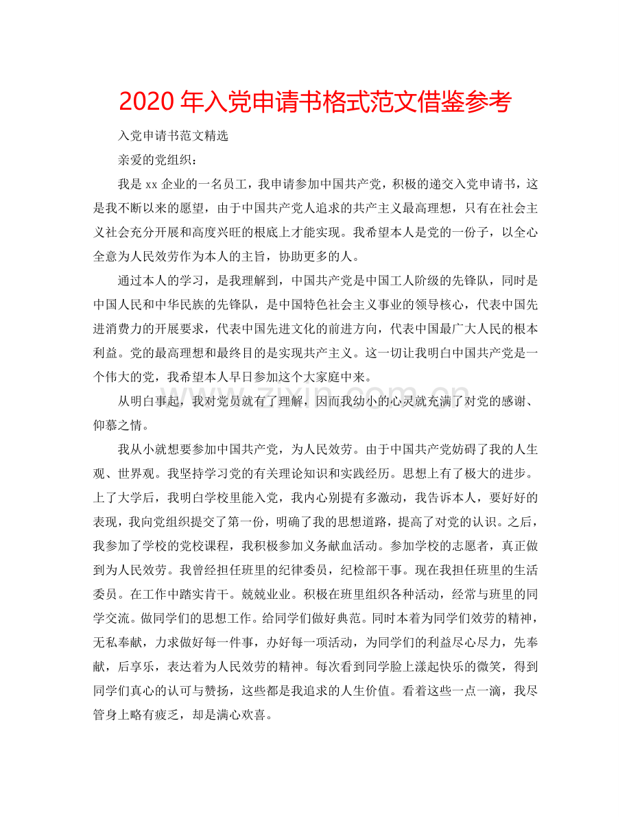 2024年入党申请书格式范文借鉴参考.doc_第1页